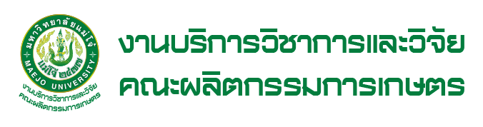 งานบริการวิชาการและวิจัย คณะผลิตกรรมการเกษตร